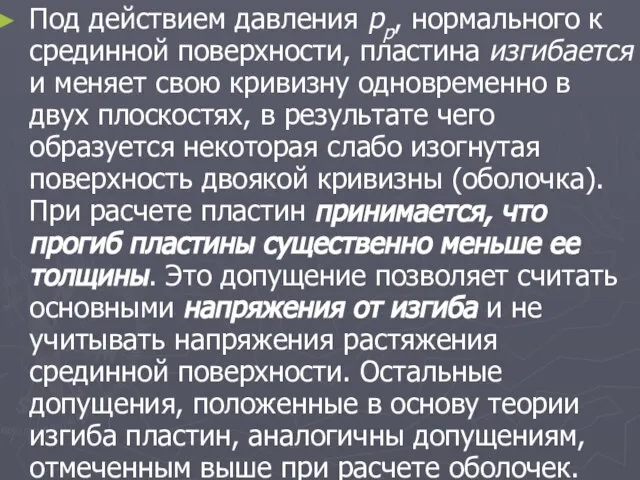 Под действием давления рр, нормального к срединной поверхности, пластина изгибается и