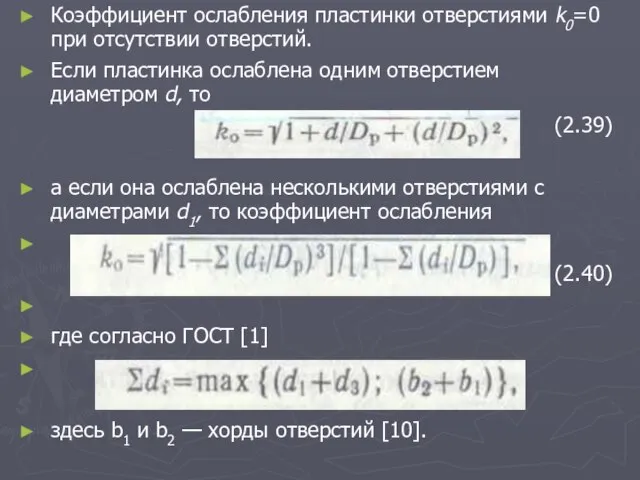 Коэффициент ослабления пластинки отверстиями k0=0 при отсутствии отверстий. Если пластинка ослаблена