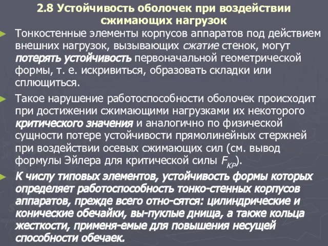 2.8 Устойчивость оболочек при воздействии сжимающих нагрузок Тонкостенные элементы корпусов аппаратов