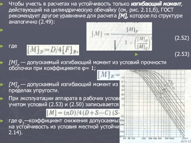 Чтобы учесть в расчетах на устойчивость только изгибающий момент, действующий на