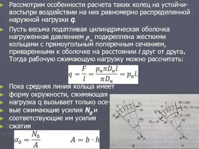 Рассмотрим особенности расчета таких колец на устойчи-востьпри воздействии на них равномерно