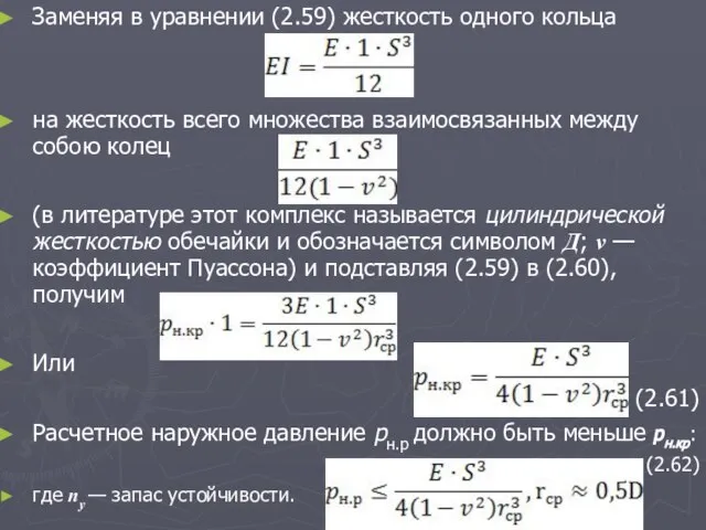 Заменяя в уравнении (2.59) жесткость одного кольца на жесткость всего множества