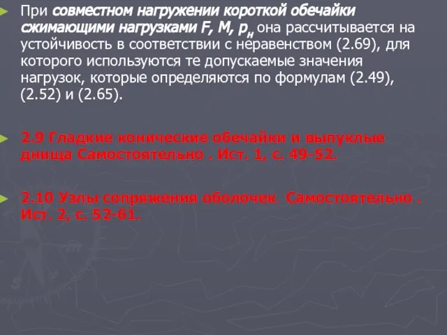 При совместном нагружении короткой обечайки сжимающими нагрузками F, М, рн она