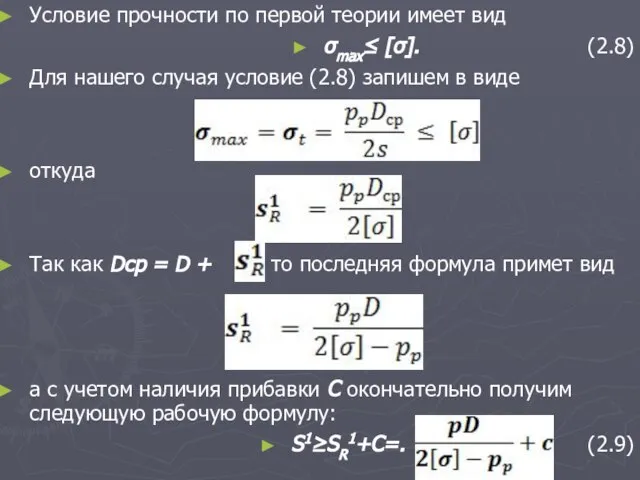 Условие прочности по первой теории имеет вид σmax≤ [σ]. (2.8) Для