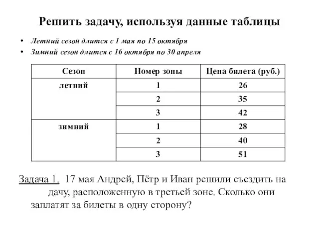 Решить задачу, используя данные таблицы Летний сезон длится с 1 мая