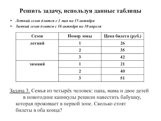 Решить задачу, используя данные таблицы Летний сезон длится с 1 мая