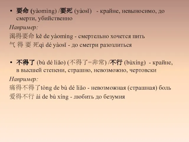 要命 (yàomìng) /要死 (yàosǐ) - крайне, невыносимо, до смерти, убийственно Например: