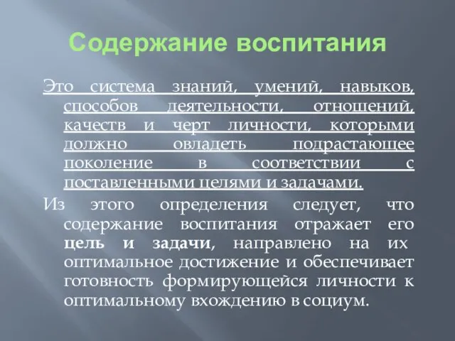 Содержание воспитания Это система знаний, умений, навыков, способов деятельности, отношений, качеств