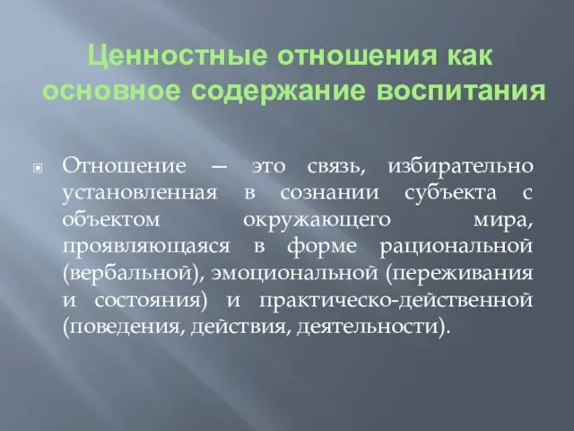 Ценностные отношения как основное содержание воспитания Отношение — это связь, избирательно