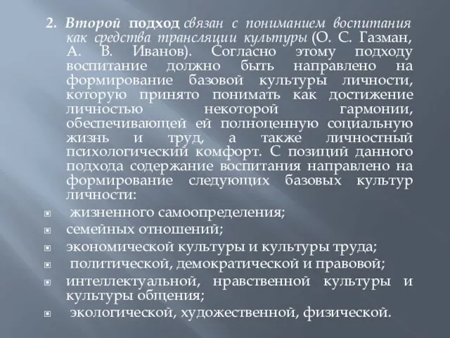 2. Второй подход связан с пониманием воспитания как средства трансляции культуры