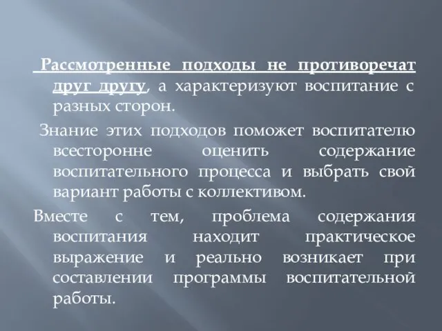 Рассмотренные подходы не противоречат друг другу, а характеризуют воспитание с разных