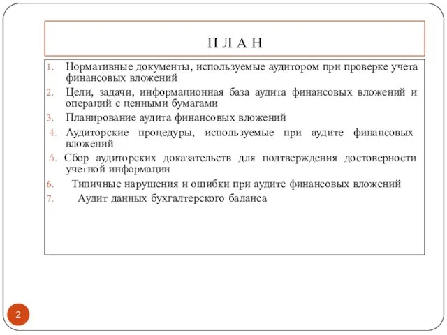 П Л А Н Нормативные документы, используемые аудитором при проверке учета