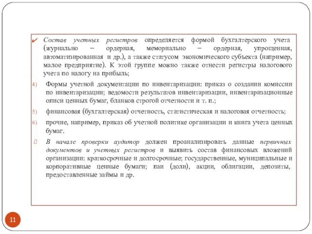 Состав учетных регистров определяется формой бухгалтерского учета (журнально – ордерная, мемориально