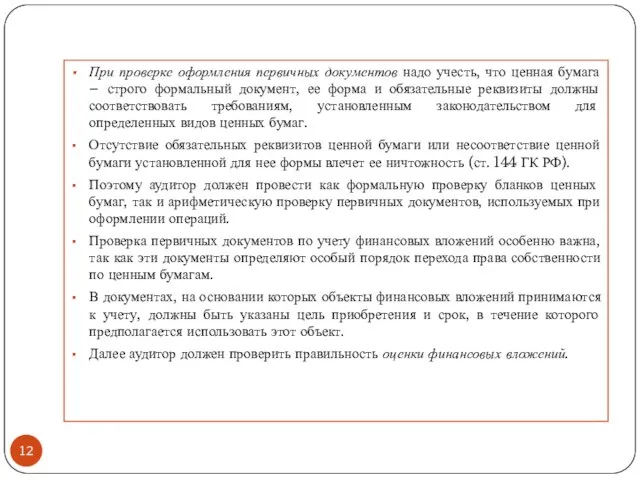 При проверке оформления первичных документов надо учесть, что ценная бумага –