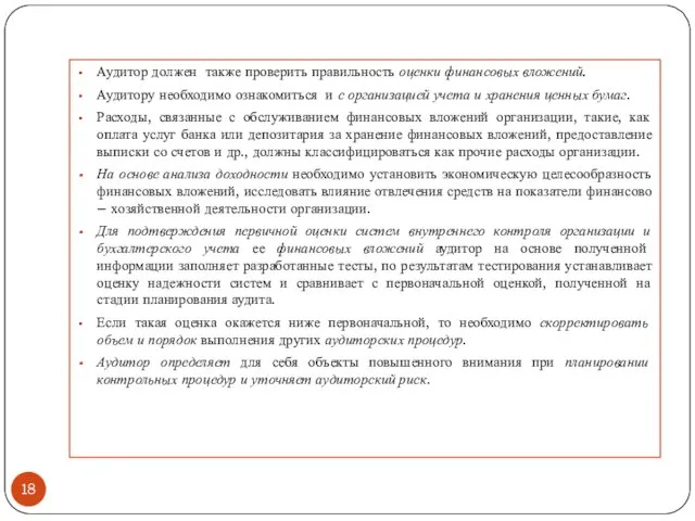 Аудитор должен также проверить правильность оценки финансовых вложений. Аудитору необходимо ознакомиться