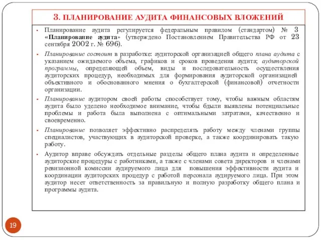 3. ПЛАНИРОВАНИЕ АУДИТА ФИНАНСОВЫХ ВЛОЖЕНИЙ Планирование аудита регулируется федеральным правилом (стандартом)