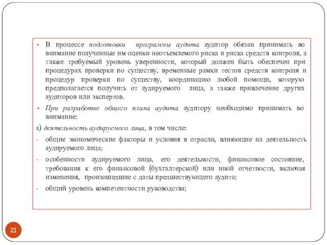 В процессе подготовки программы аудита аудитор обязан принимать во внимание полученные