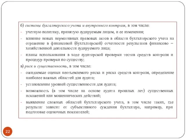 б) системы бухгалтерского учета и внутреннего контроля, в том числе: учетную