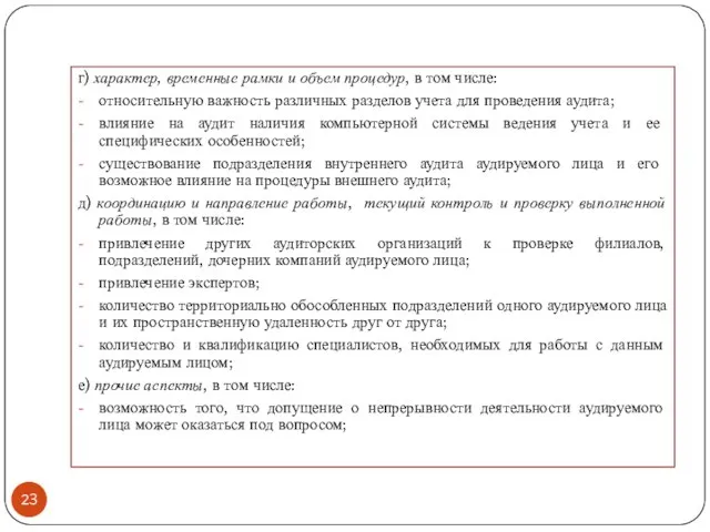 г) характер, временные рамки и объем процедур, в том числе: относительную