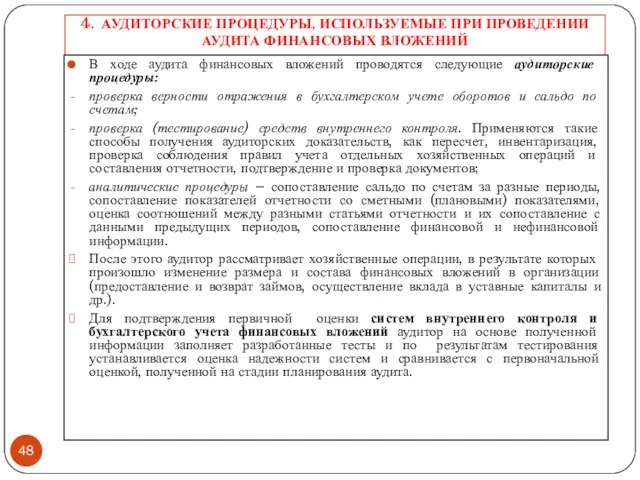 4. АУДИТОРСКИЕ ПРОЦЕДУРЫ, ИСПОЛЬЗУЕМЫЕ ПРИ ПРОВЕДЕНИИ АУДИТА ФИНАНСОВЫХ ВЛОЖЕНИЙ В ходе