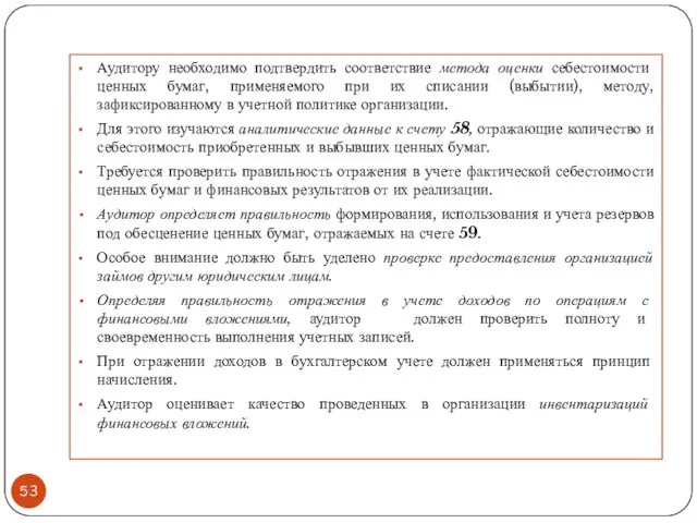 Аудитору необходимо подтвердить соответствие метода оценки себестоимости ценных бумаг, применяемого при