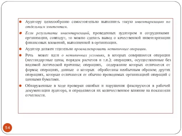 Аудитору целесообразно самостоятельно выполнить такую инвентаризацию по отдельным эмитентам. Если результаты