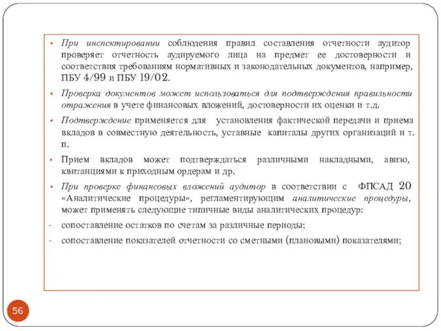 При инспектировании соблюдения правил составления отчетности аудитор проверяет отчетность аудируемого лица