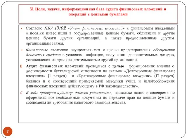 2. Цели, задачи, информационная база аудита финансовых вложений и операций с