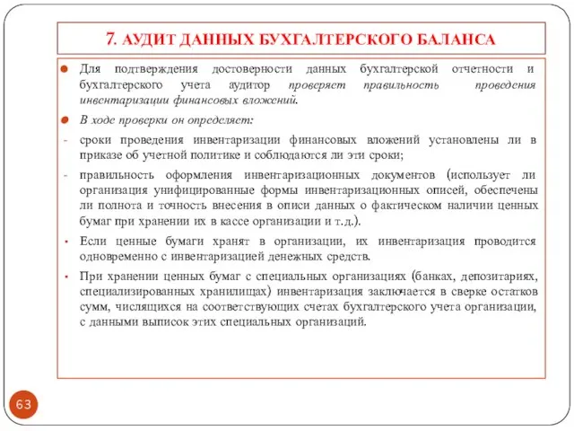 7. АУДИТ ДАННЫХ БУХГАЛТЕРСКОГО БАЛАНСА Для подтверждения достоверности данных бухгалтерской отчетности