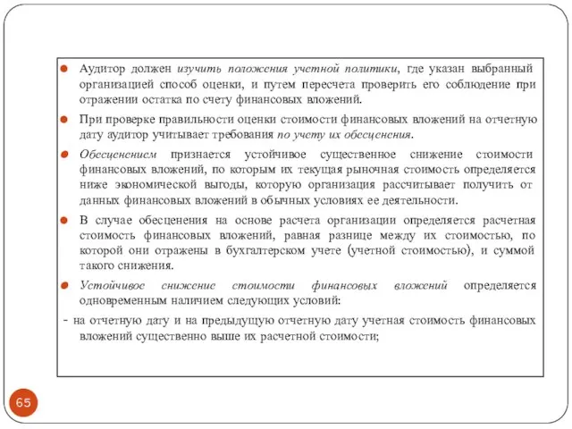 Аудитор должен изучить положения учетной политики, где указан выбранный организацией способ