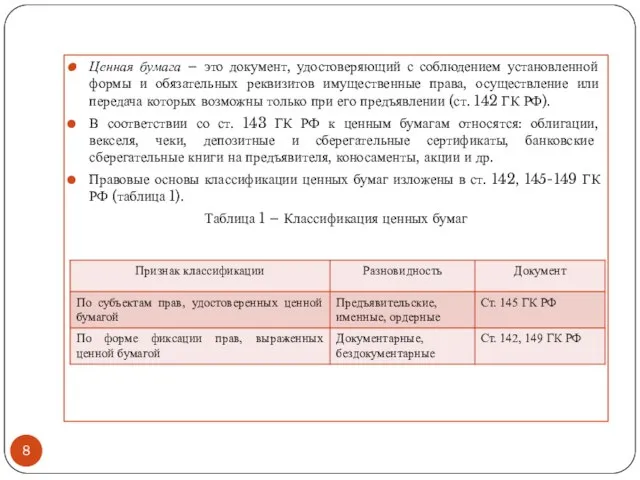 Ценная бумага – это документ, удостоверяющий с соблюдением установленной формы и