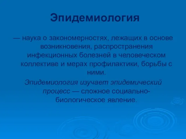 Эпидемиология — наука о закономерностях, лежащих в основе возникновения, распространения инфекционных