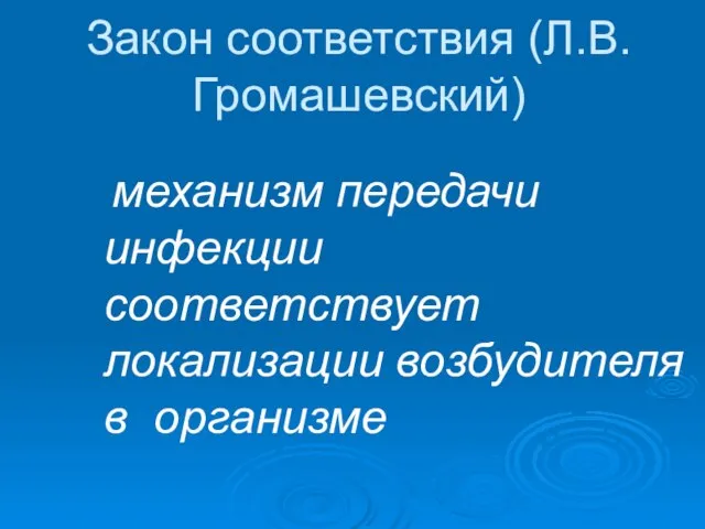 Закон соответствия (Л.В.Громашевский) механизм передачи инфекции соответствует локализации возбудителя в организме