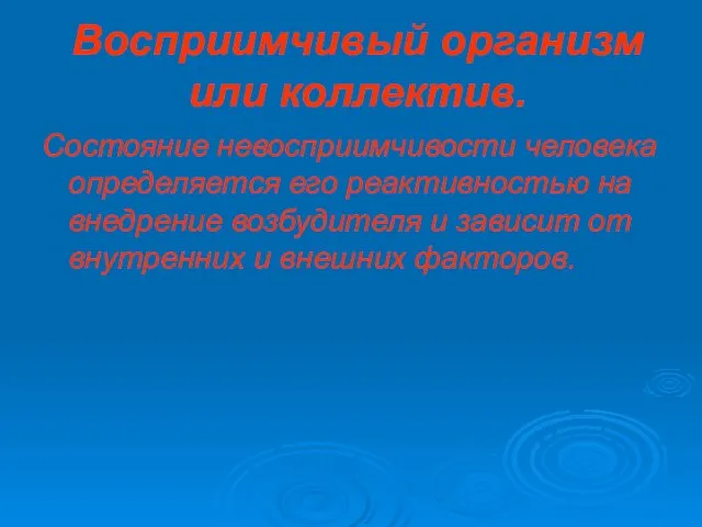 Восприимчивый организм или коллектив. Состояние невосприимчивости человека определяется его реактивностью на