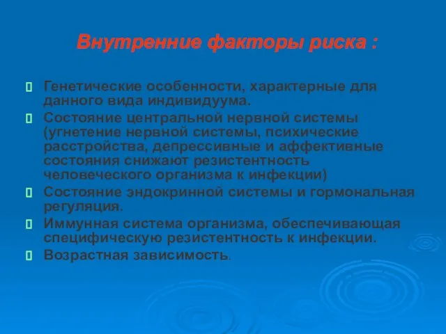 Внутренние факторы риска : Генетические особенности, характерные для данного вида индивидуума.