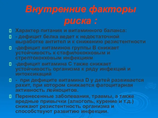 Внутренние факторы риска : Характер питания и витаминного баланса: - дефицит