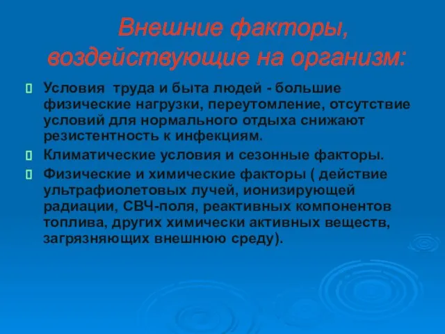 Внешние факторы, воздействующие на организм: Условия труда и быта людей -