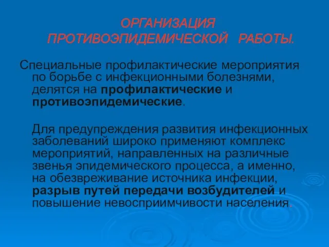 ОРГАНИЗАЦИЯ ПРОТИВОЭПИДЕМИЧЕСКОЙ РАБОТЫ. Специальные профилактические мероприятия по борьбе с инфекционными болезнями,