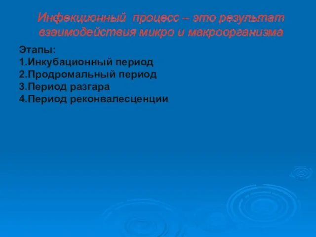 Инфекционный процесс – это результат взаимодействия микро и макроорганизма Этапы: 1.Инкубационный