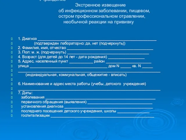 Учреждение Экстренное извещение об инфекционном заболевании, пищевом, остром профессиональном отравлении, необычной