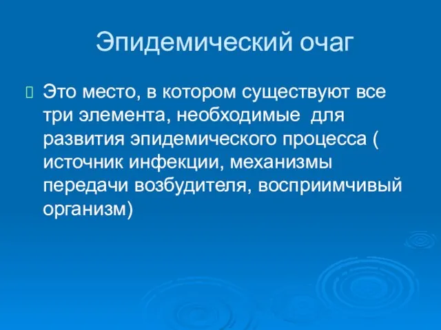 Эпидемический очаг Это место, в котором существуют все три элемента, необходимые