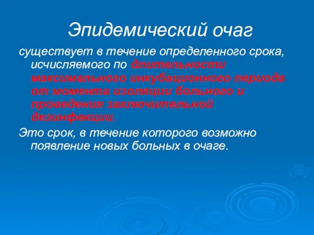 Эпидемический очаг существует в течение определенного срока, исчисляемого по длительности максимального