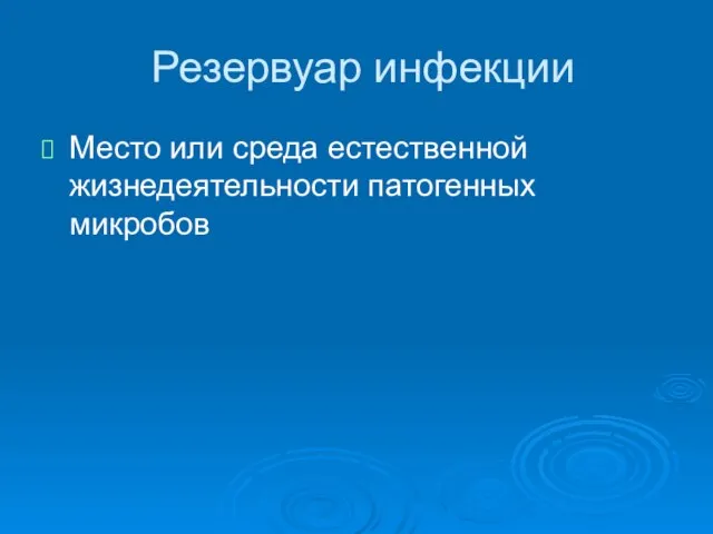 Резервуар инфекции Место или среда естественной жизнедеятельности патогенных микробов