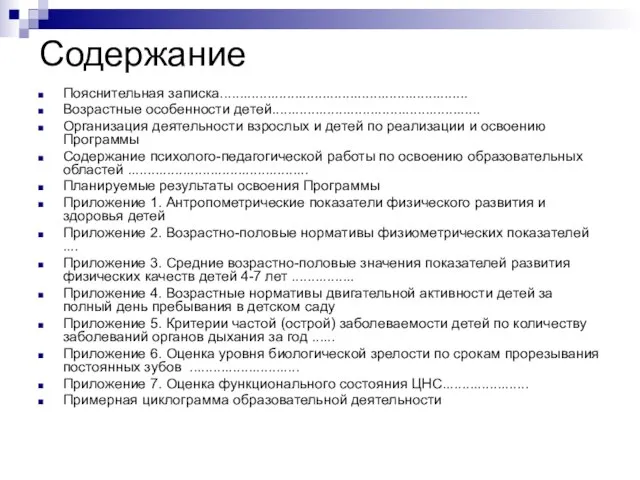 Пояснительная записка............................................................... Возрастные особенности детей..................................................... Организация деятельности взрослых и детей по