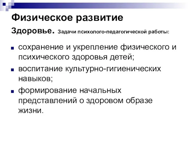 Физическое развитие Здоровье. Задачи психолого-педагогической работы: сохранение и укрепление физического и