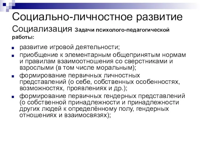 Социально-личностное развитие Социализация Задачи психолого-педагогической работы: развитие игровой деятельности; приобщение к