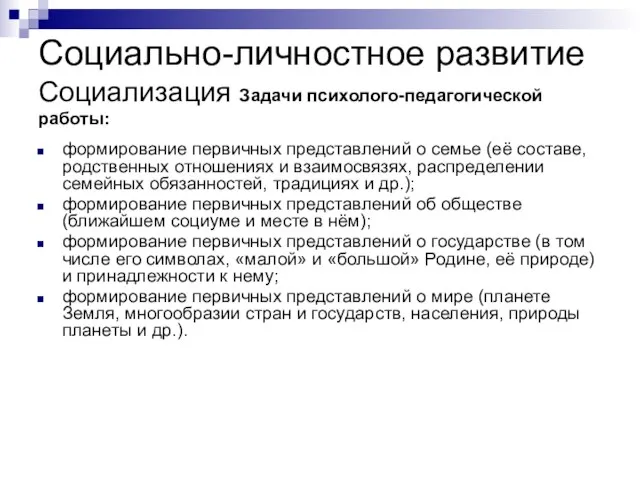 Социально-личностное развитие Социализация Задачи психолого-педагогической работы: формирование первичных представлений о семье