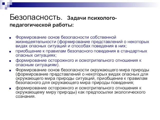 Безопасность. Задачи психолого-педагогической работы: Формирование основ безопасности собственной жизнедеятельности (формирование представлений