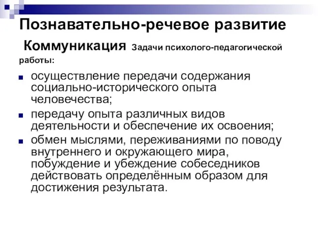 Познавательно-речевое развитие Коммуникация Задачи психолого-педагогической работы: осуществление передачи содержания социально-исторического опыта