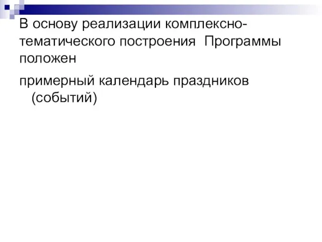 В основу реализации комплексно-тематического построения Программы положен примерный календарь праздников (событий)